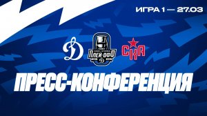 Послематчевая пресс-конференция "Динамо Москва - СКА"