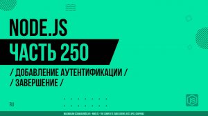 Node.js - 250 - Добавление аутентификации - Завершение