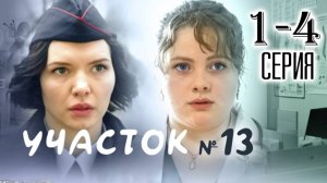 Участок 13 3 сезон. Любовь вопреки 1,2,3,4 серия (сериал 2025)