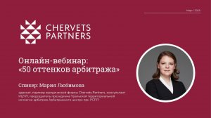 Вебинар Марии Любимовой «50 оттенков арбитража»