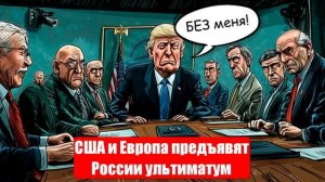 США и Европа предъявят России ультиматум. Новости от СМИ, МО. Юрий Подоляка