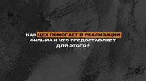 Как мы помогаем студентам снять кино | Киношкола ЦЕХ