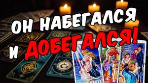 Всё Конец🥵 О чем болит Его Душа О Чем кричит... Его Мысли 🧡 таро расклад ♥️ онлайн гадание