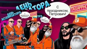 Русский Размер & Профессор Лебединский - в последний раз черпали, #говновоз Петрович