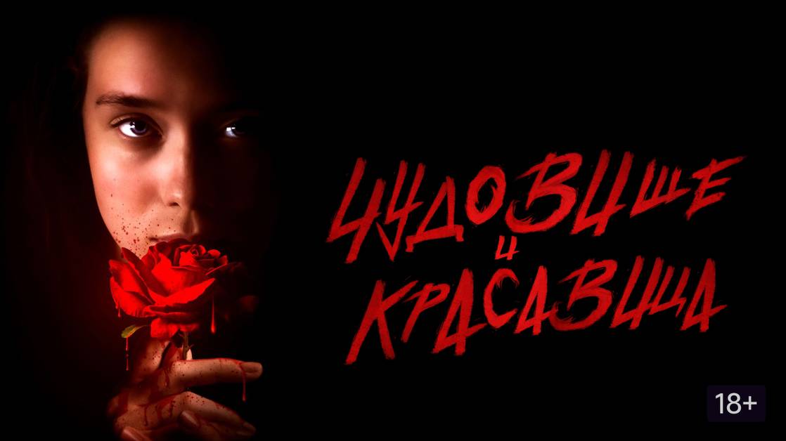 Русский трейлер фильма |Чудовище и Красавица| (2023) смотреть онлайн