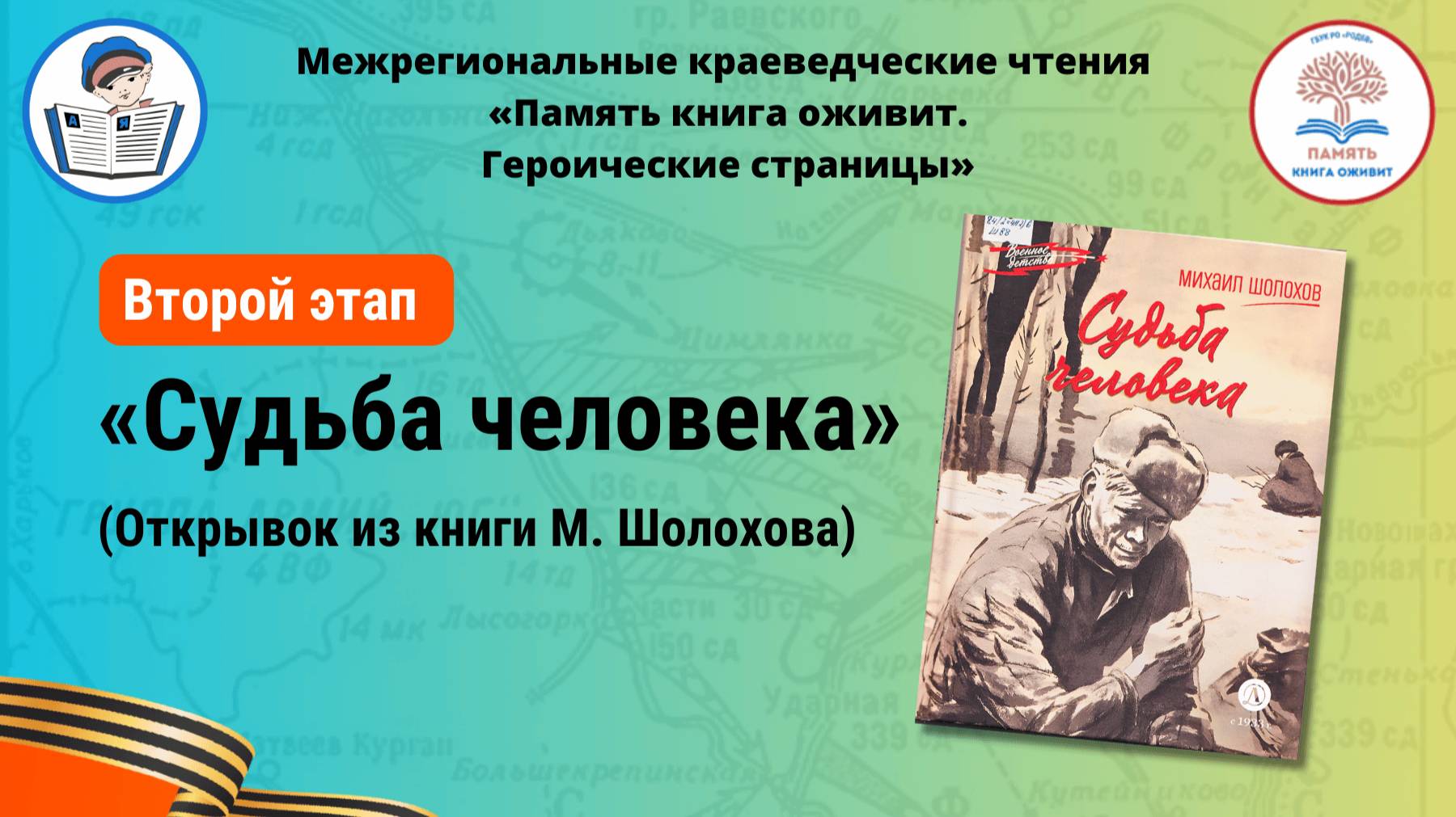 «Память книга оживит. Героические страницы» 2025 2-й этап Михаил Шолохов «Судьба человека» Отрывок смотреть онлайн