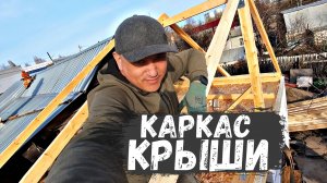 КАРКАС КРЫШИ почти ГОТОВ)