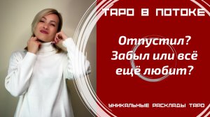 Отпустил? Забыл или всё ещё любит?