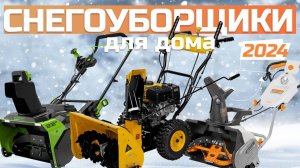 Лучшие снегоуборочные машины для дома: Топ-7 снегоуборщиков для дома в Рейтинге 2024 года ❄️