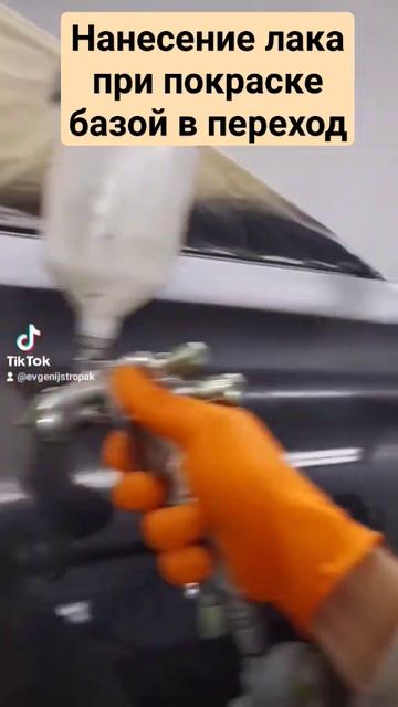 Нанесение лака при покраске базой в переход#автомаляр#покраска#маляр#авто#автопокраска#малярка#лак#