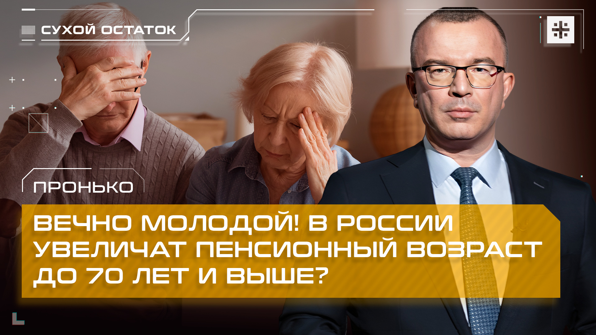 Пронько: Вечно молодой! В России увеличат пенсионный возраст до 70 лет и выше?