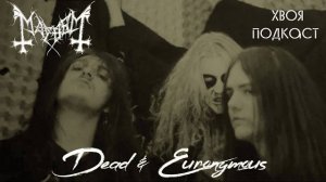 🌲 Dead & Euronymous (MAYHEM): о политике,  хардкоре и голоде | ХВОЯ ПОДКАСТ