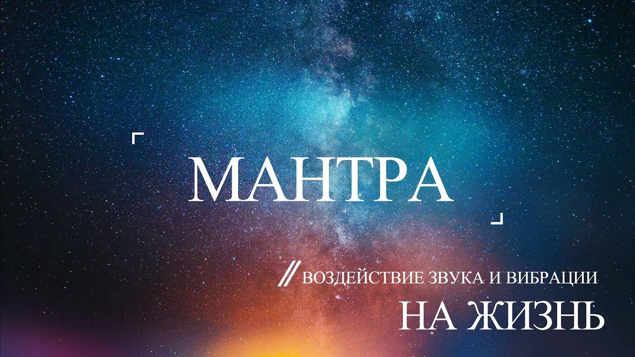 Мантра. Воздействие звука и вибрации на вашу жизнь