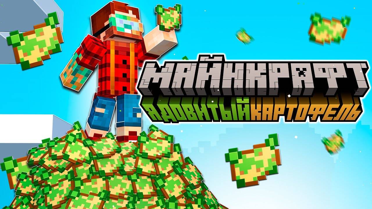 Майнкрафт Обновление «Ядовитый Картофель» (24w14potato)   Майнкрафт Обзор