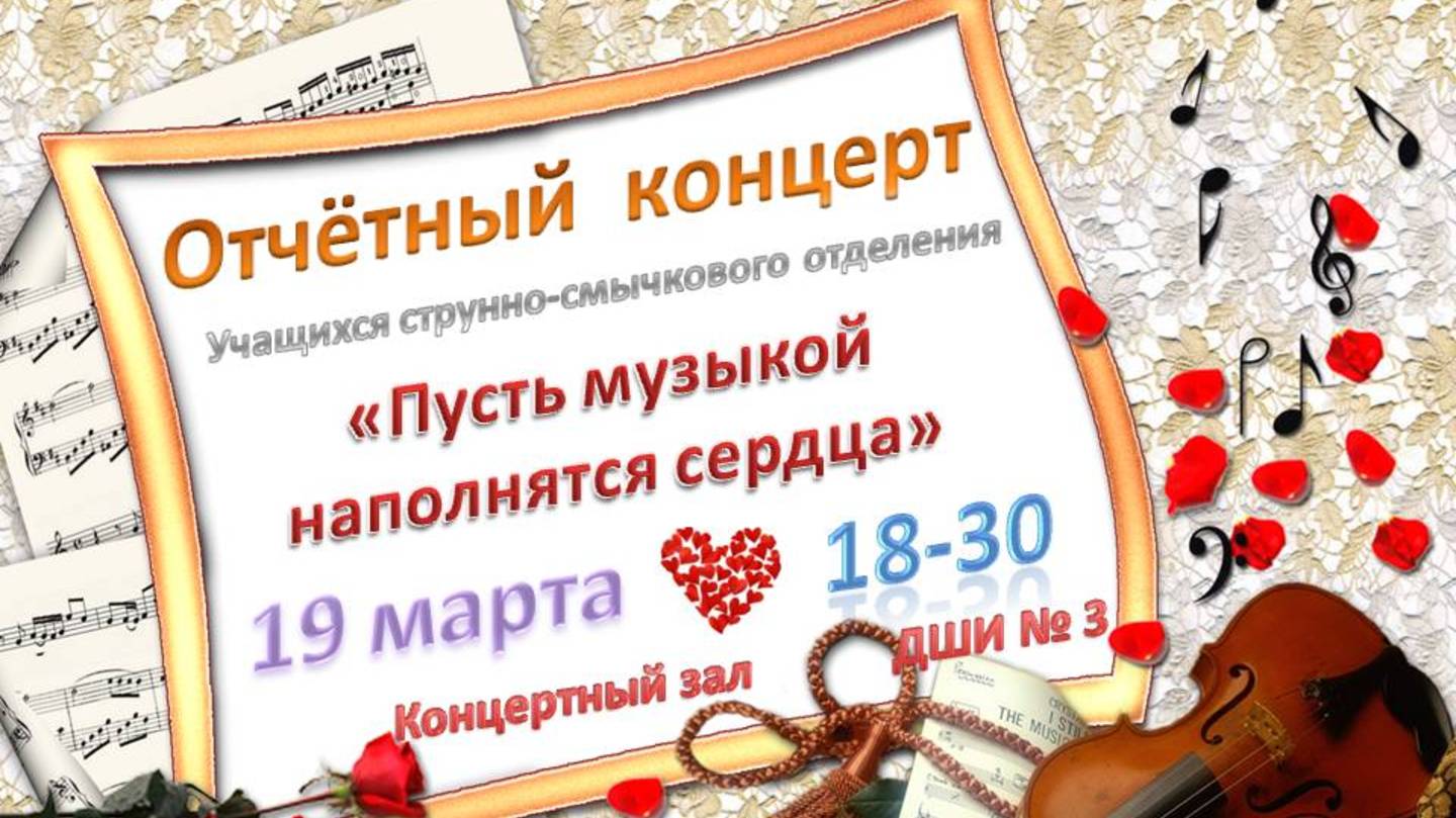 "Пусть музыкой наполнятся сердца"