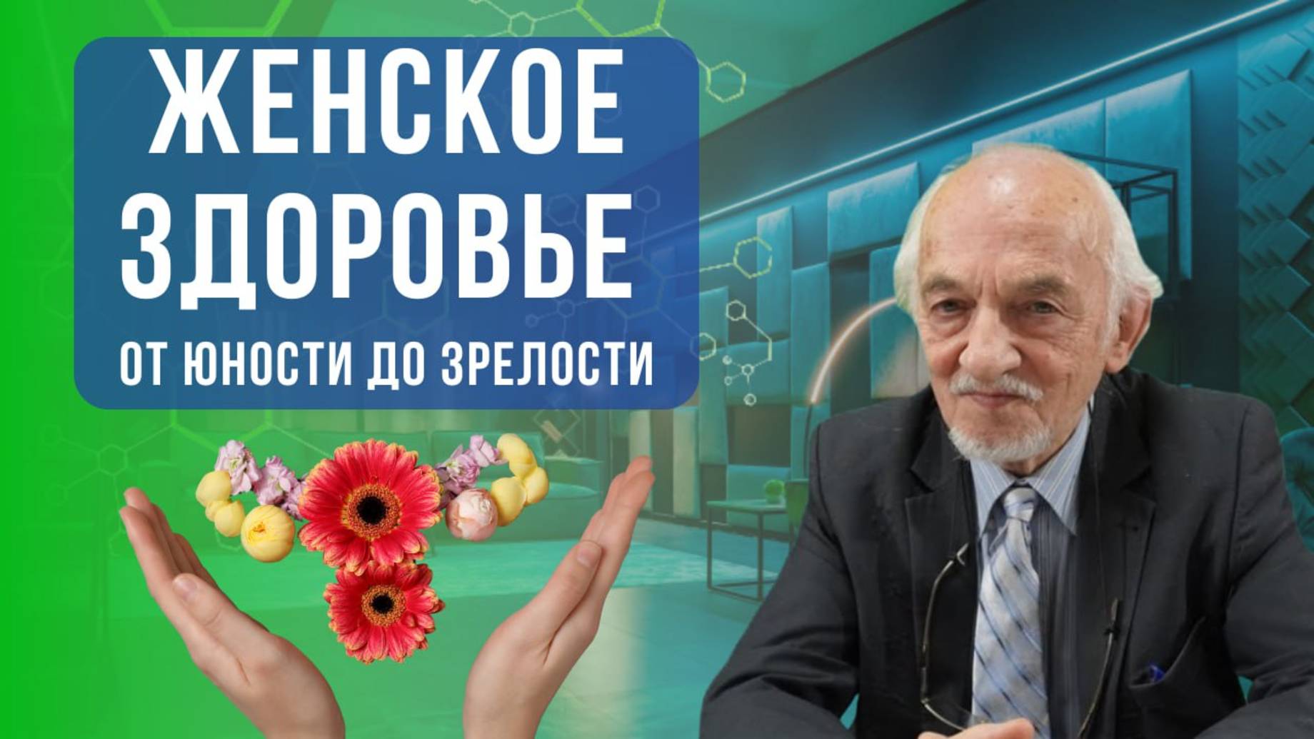 Женское здоровье — от юности до зрелости