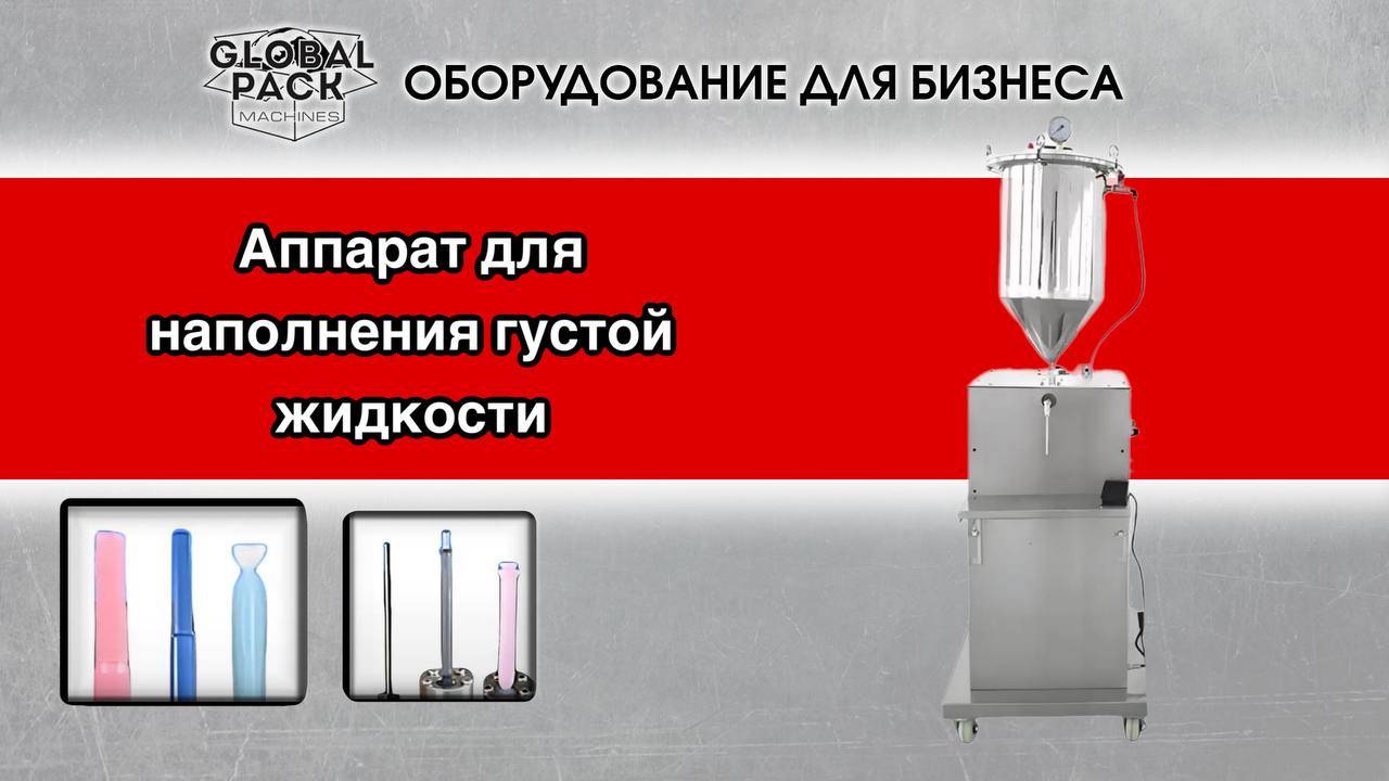 Аппарат для наполнения густой жидкости (косметология, фармацевтика)