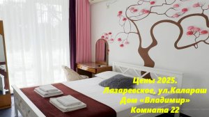 Ком № 22 Цены 2025. Лазаревское, ул.Калараш,14. Дом "Владимир" ЛАЗАРЕВСКОЕ ЦЕНЫ,ЛАЗАРЕВСКОЕ ЖИЛЬЕ