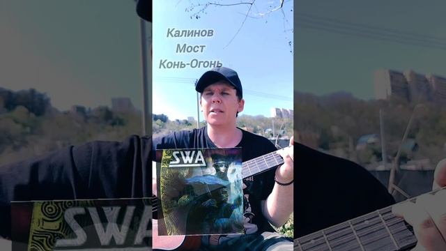 Калинов Мост-Конь Огонь(БУНКЕРCover) #guitarcover #песниподгитару #рок #shorts #shortvideo