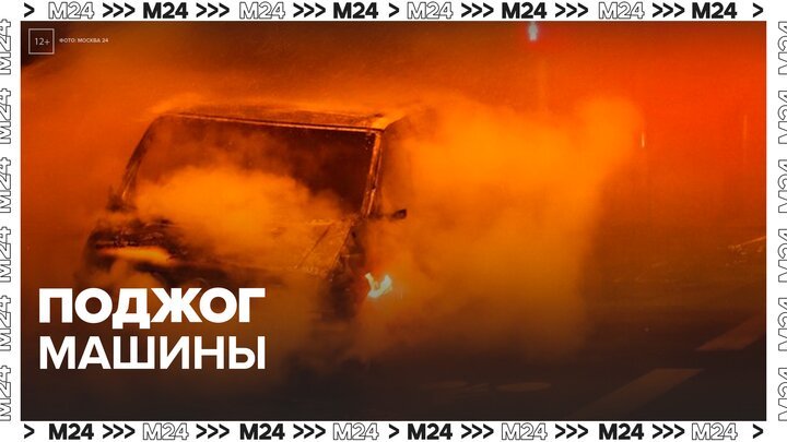 В Новосибирске женщина подожгла машину с бывшим сожителем - Москва 24