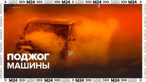 В Новосибирске женщина подожгла машину с бывшим сожителем - Москва 24