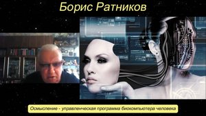 Борис Ратников - Осмысление - управленческая программа биокомпьютера человека.