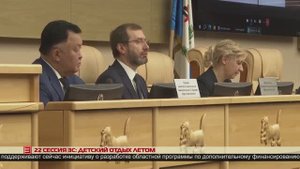 22 сессия ЗС: детский отдых летом 28.03.2025
