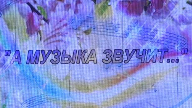 2025.03.29 А музыка звучит смотреть онлайн