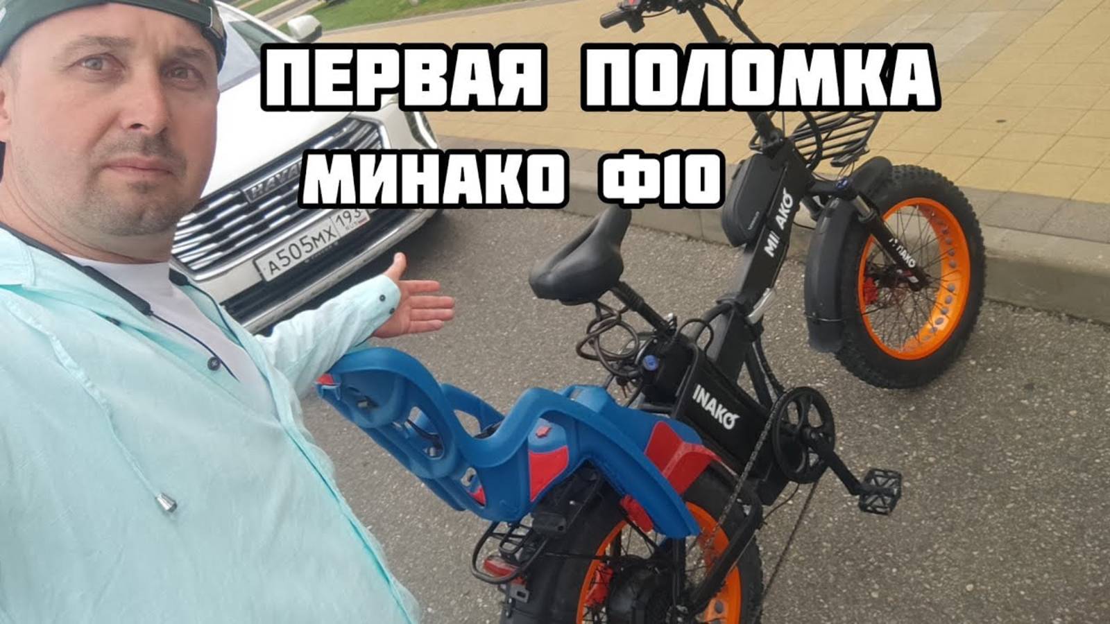 Минако ф10, первая поломка электро фэт байка. смотреть онлайн