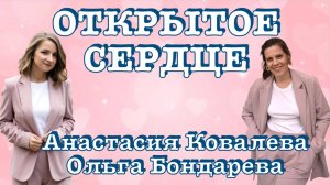 ОТКРЫТОЕ СЕРДЦЕ ❤️ ОТКРЫТЫЙ ЭФИР