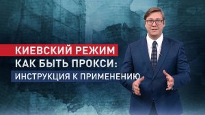 Насколько Запад вовлечён в конфликт на Украине и чем это может обернуться для Киева