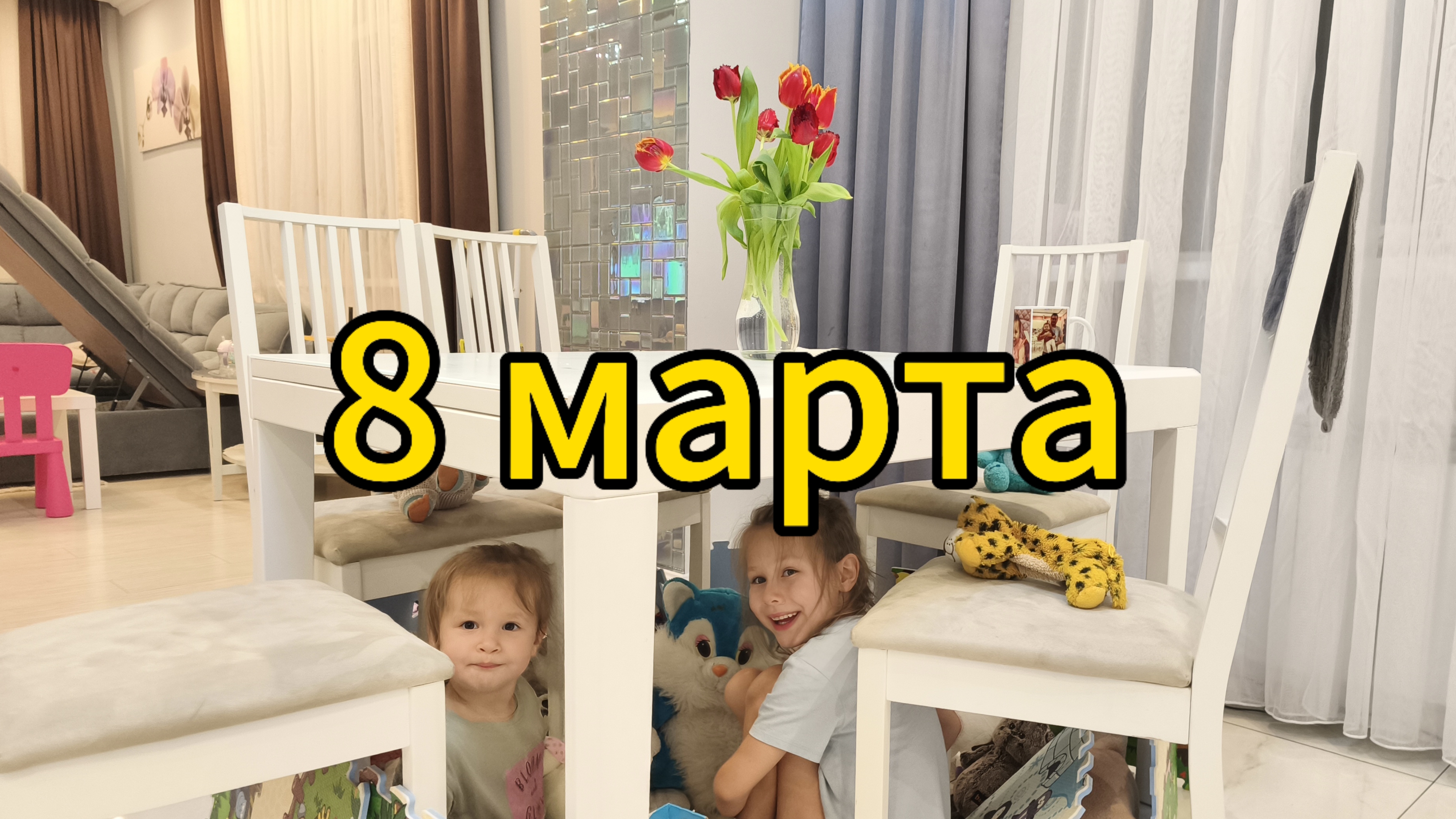 Дедушка подарил букет тюльпанов и любимые конфеты. 8 марта Миланы и Ники. Вечер в домике.