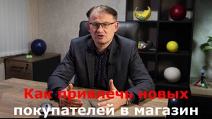 Как привлечь новых покупателей в магазин
