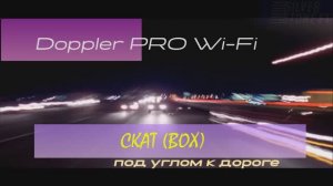 Doppler PRO vs СКАТ радар в боксе установка под углом к дороге