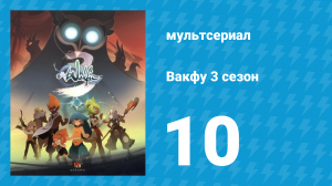 Вакфу 3 сезон 10 серия «Когда рушатся стены» (мультсериал, 2017)