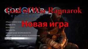 God of War Ragnarok Вернутся Домой!