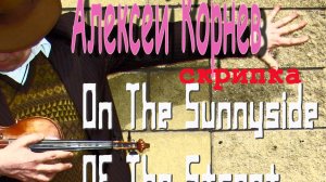 OnTheSunnysideOfTheStreet