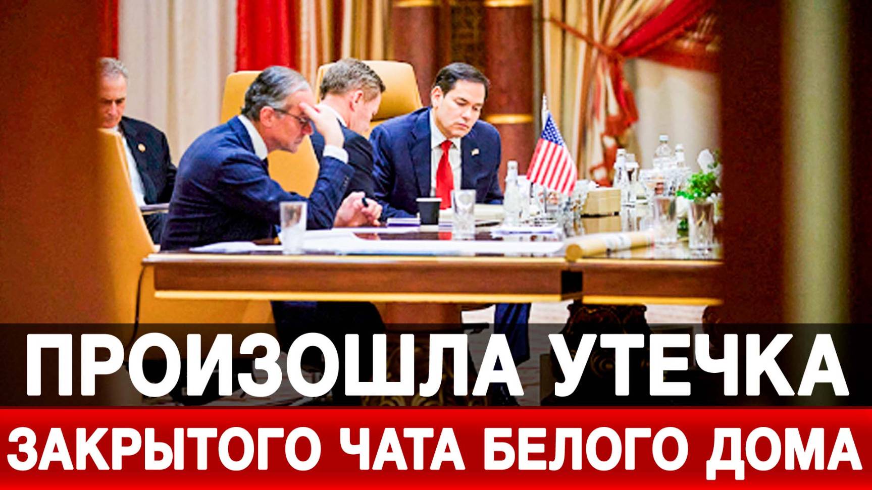 Произошла утечка закрытого чата Белого дома