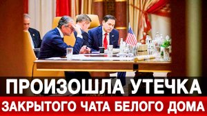 Произошла утечка закрытого чата Белого дома