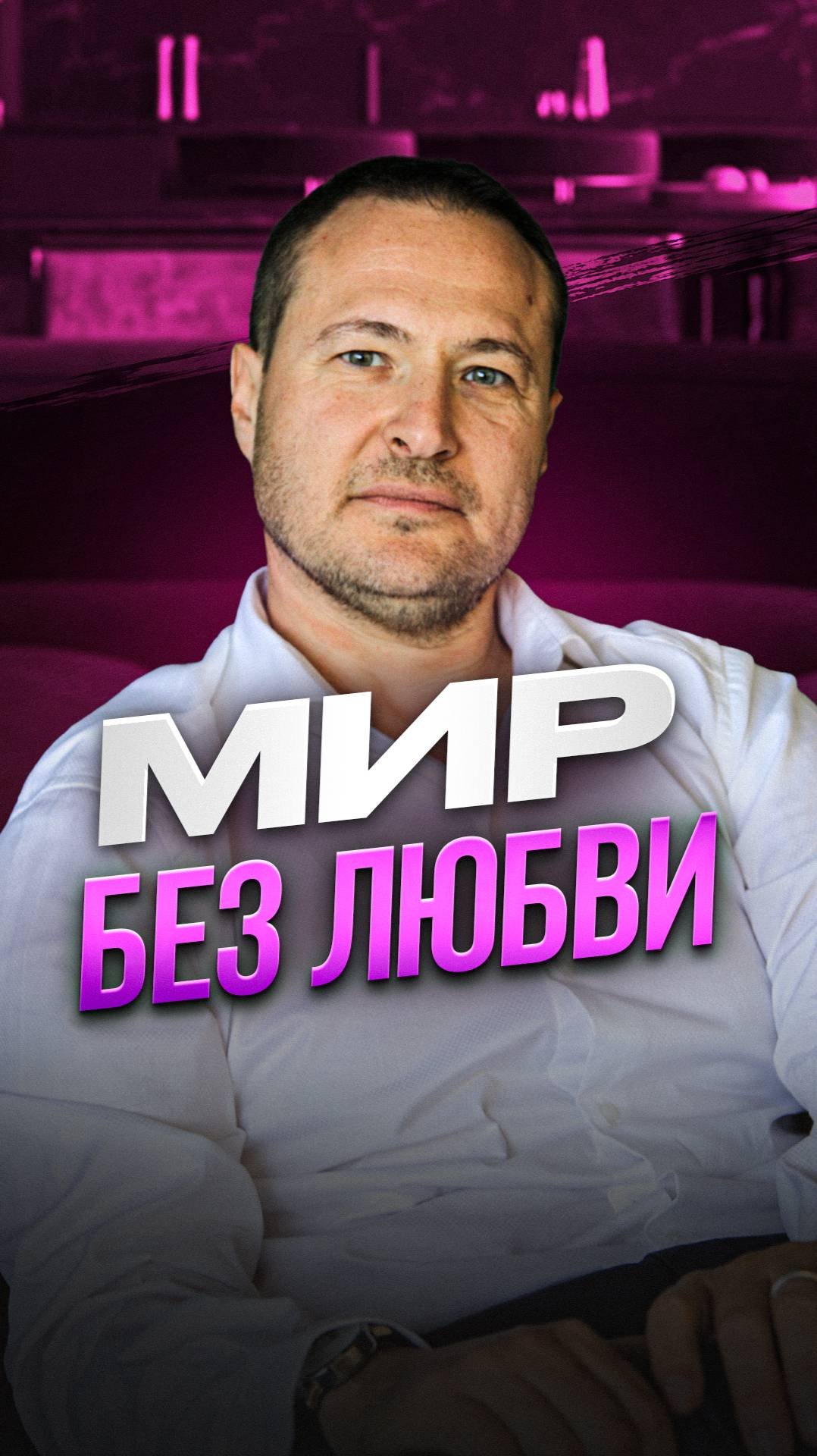 Мир без любви