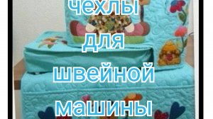 Чехлы для швейной машины. Пэчворк
