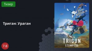 Триган: Ураган 2023 - Тизер