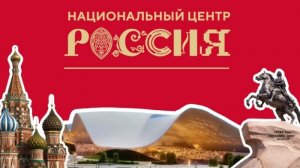 Национальный центр "Россия"