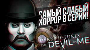 ПРОШЕЛ САМЫЙ НЕ СТРАШНЫЙ ХОРРОР THE DEVIL IN ME НА PS5!