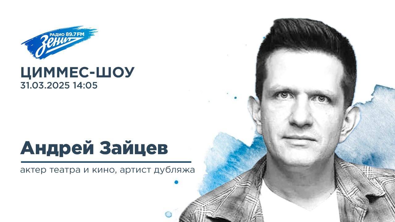 Циммес-Шоу. В гостях Андрей Зайцев 31.03.2025