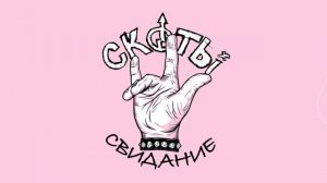 скоты - состариться (official audio)