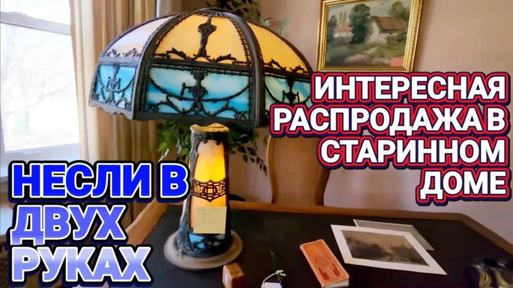 ЛОРА ВИНТАЖ. ИНТЕРЕСНАЯ РАСПРОДАЖА В СТАРИННОМ ДОМЕ