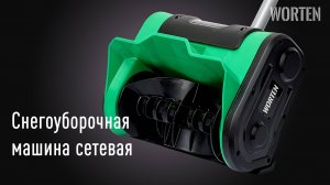 ОБЗОР на Сетевую Снегоуборочную машину WORTEN
