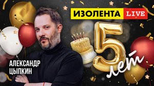 5 лет «ИзолентеLive»! | Александр Цыпкин