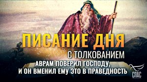 «Аврам поверил Господу, и Он вменил ему это в праведность.» / Писание дня